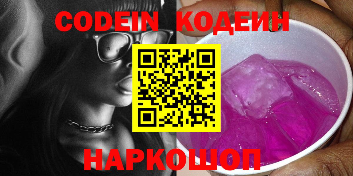 Codein Purple Drank  Вход с VPN  Кодеин напиток Lean (лин)  Нижний Новгород 